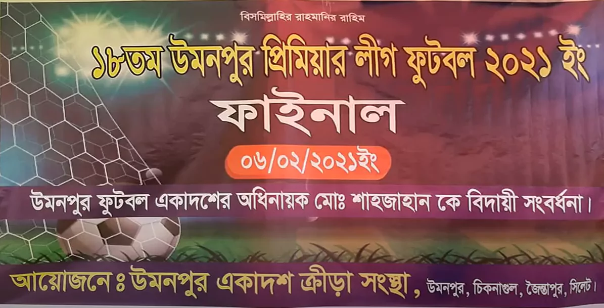 ১৮তম উমনপুর প্রিমিয়ার লীগ ফুটবল ফাইনাল