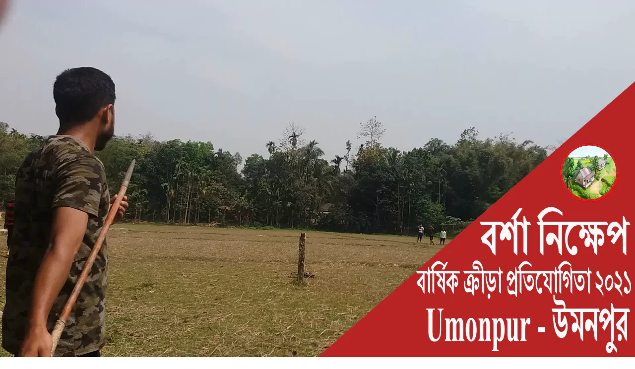 বর্শা নিক্ষেপ || বার্ষিক ক্রীড়া প্রতিযোগিতা ২০২১ || Umonpur - উমনপুর