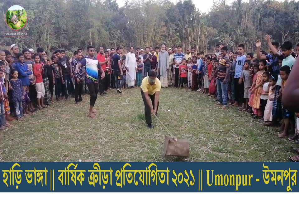 হাড়ি ভাঙ্গা || বার্ষিক ক্রীড়া প্রতিযোগিতা ২০২১ || Umonpur - উমনপুর