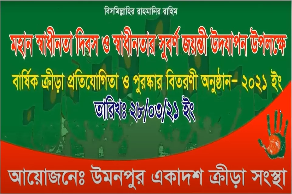 বার্ষিক ক্রীড়া প্রতিযোগিতা ২০২১ || Umonpur - উমনপুর